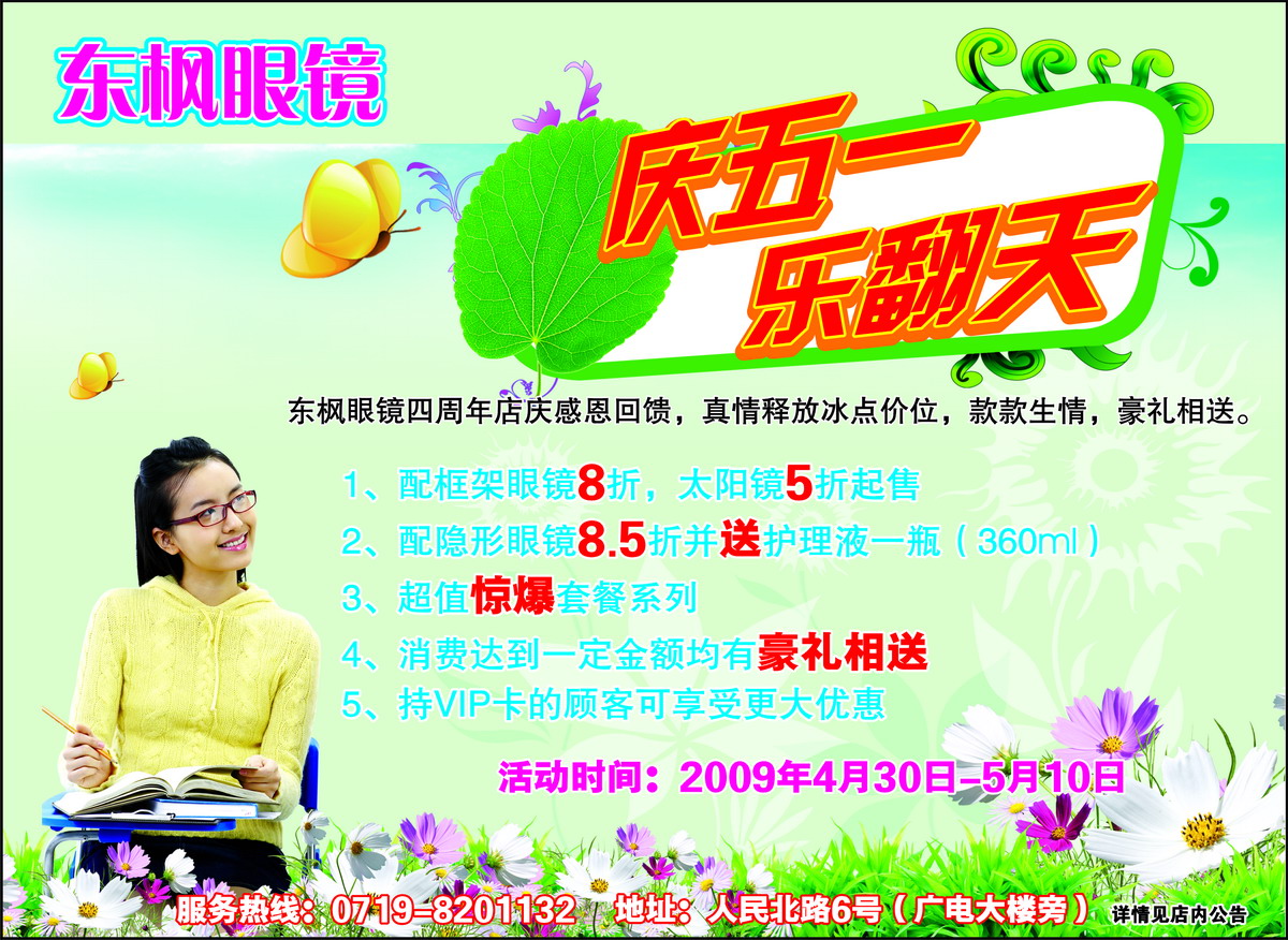 东枫眼镜 庆五一乐翻天