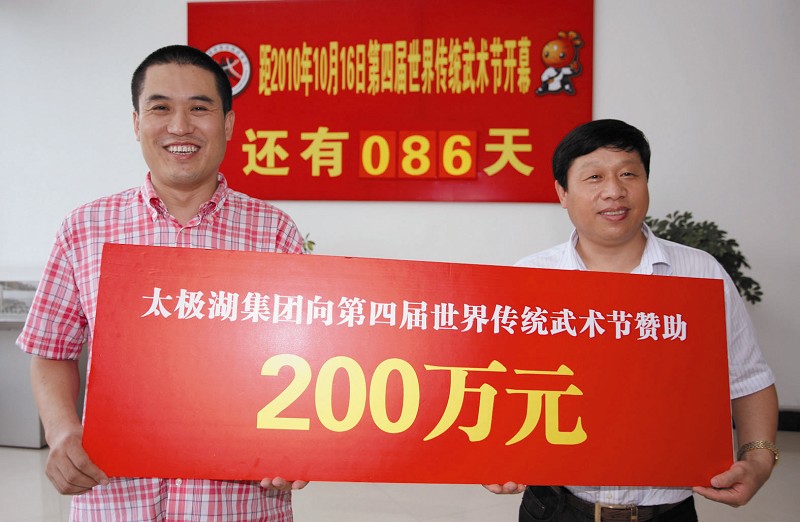 昨日下午,太极湖集团董事长杨青山向第四届世界传统武术节捐款200万元