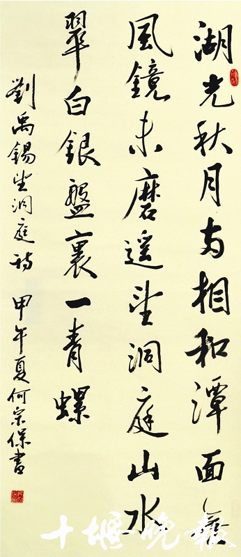 《望洞庭》何宗保 书