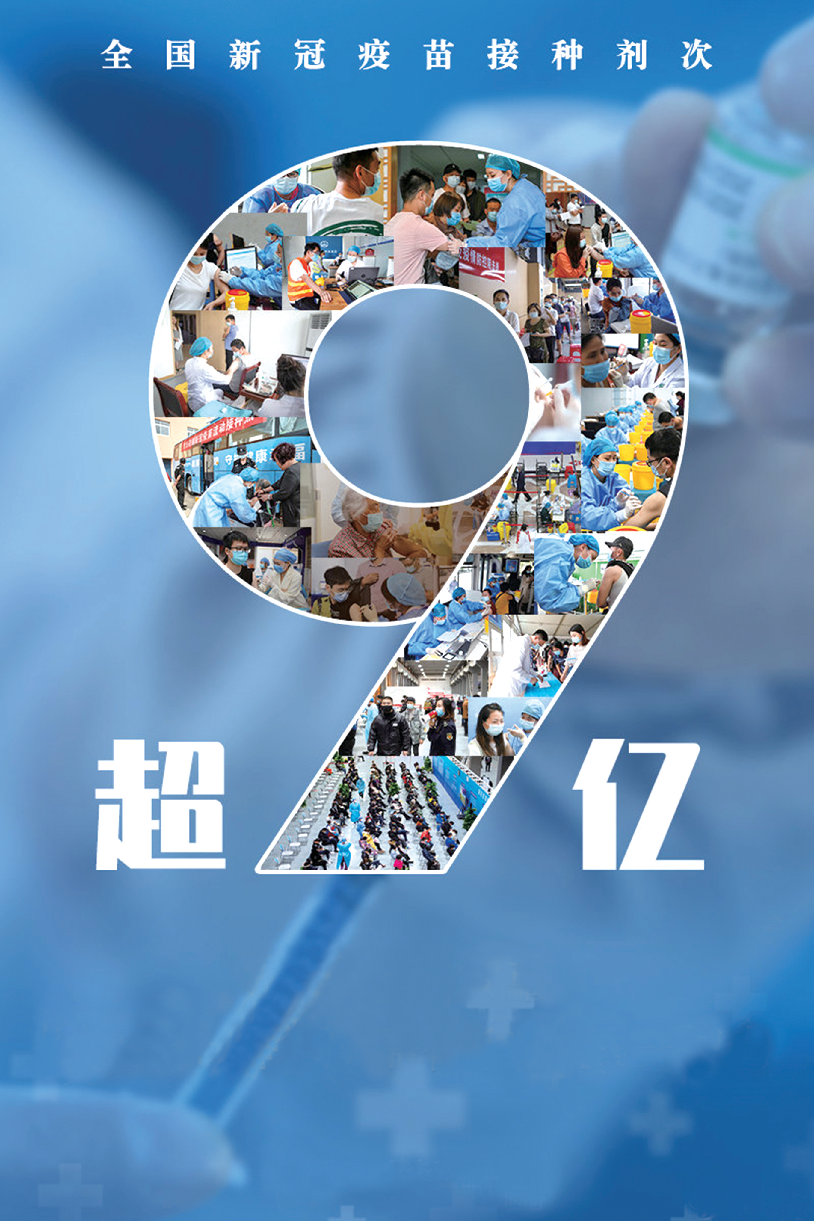 全国新冠疫苗接种超过9亿剂次 十堰晚报数字报